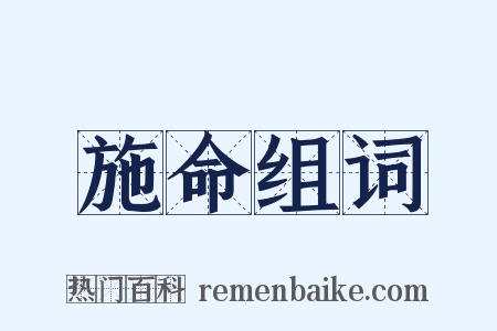施命组词是什么意思的图片